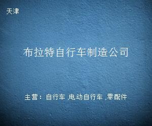布拉特自行車制造公司 專注零配件制造的匠心之路